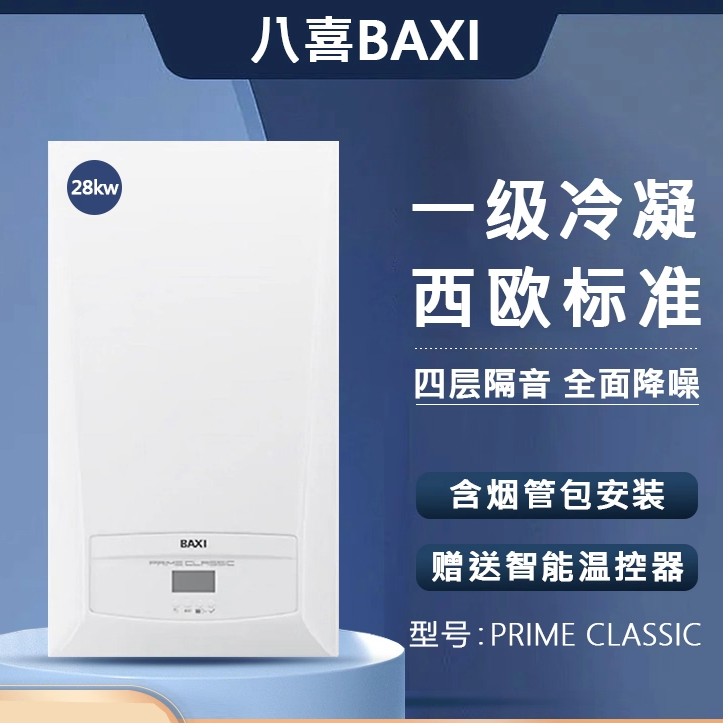 英国八喜燃气壁挂炉冷凝两用24kw