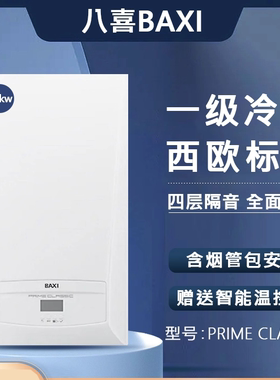 八喜冷凝28kw两用BAXI燃气壁挂炉采暖热水300平内用PRIME CLASSIC