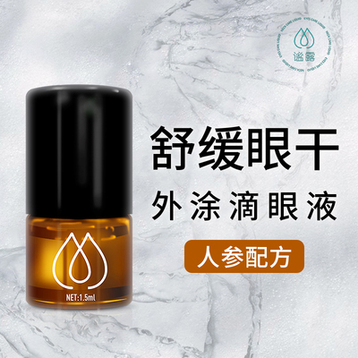 护眼不入眼草本萃取原液便携装
