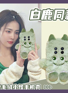 白鹿同款适用华为magicv3手机壳magicvs2绿色p50小怪兽pockets秋冬季matexs2卡通x5折叠屏x3可爱pocket2毛绒