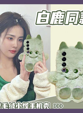 白鹿同款适用魅族22mini手机壳note16绿色21pro小怪兽20秋冬18por卡通18x可爱7/16spor/16t/16x/16thplus毛绒