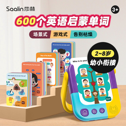 saalin莎林英语高频词闪卡儿童英文早教机零基础启蒙单词点读卡片
