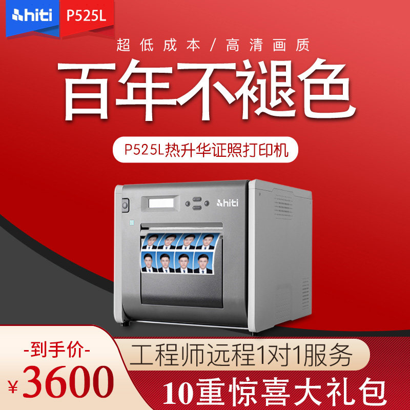 呈妍打印机p525l热升华照片证件照商用照相馆专业影楼寸照图文店数码相片1寸快相小型彩扩机hiti冲印机属于什么档次？