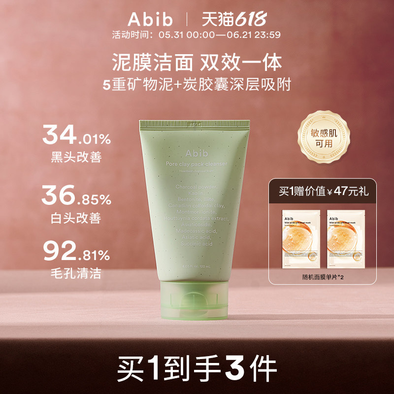 Abib阿彼芙鱼腥草清洁泥膜洗面奶去黑头收缩毛孔涂抹面膜控油保湿