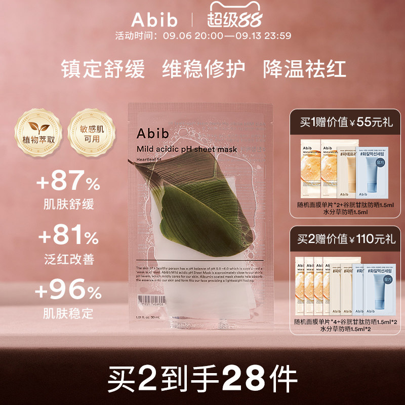 abib弱酸性鱼腥草面膜韩国图片