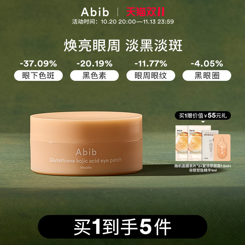 Abib阿彼芙谷胱甘肽曲酸眼膜淡化黑眼圈细纹抗衰淡斑眼贴韩国紧致