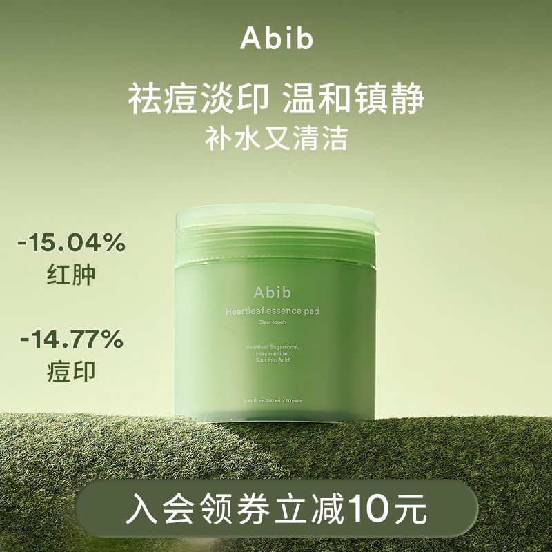 Abib阿彼芙鱼腥草舒缓精华湿敷棉片敷脸祛痘淡印补水保湿妆前清洁