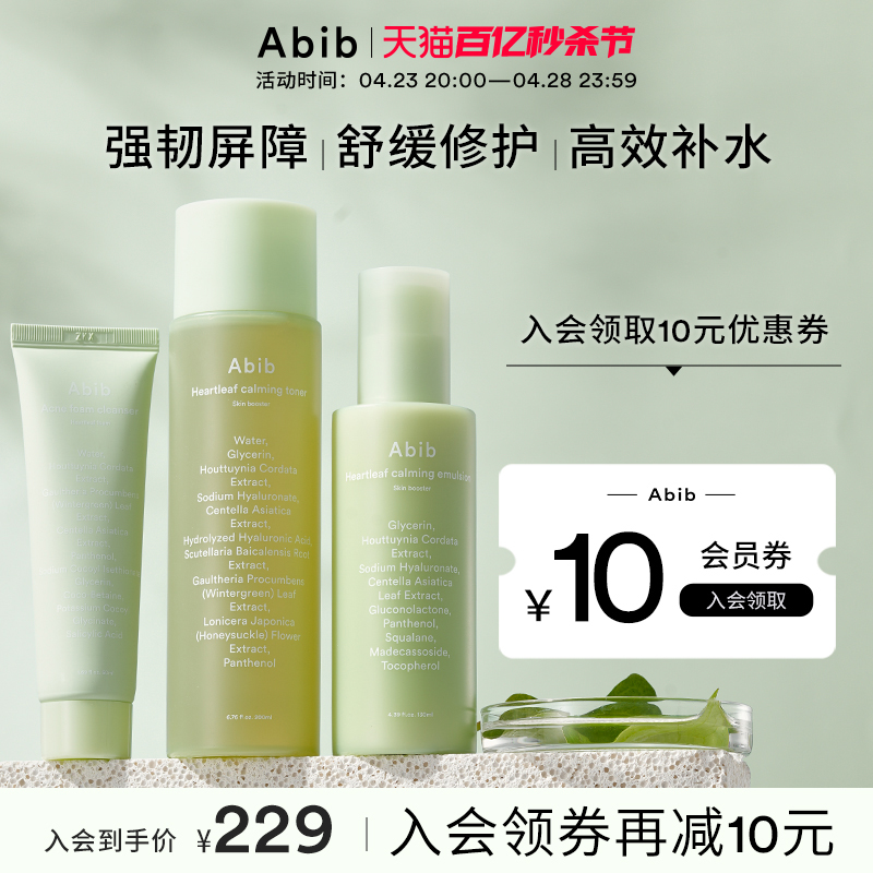 abib舒缓鱼腥草水乳套装