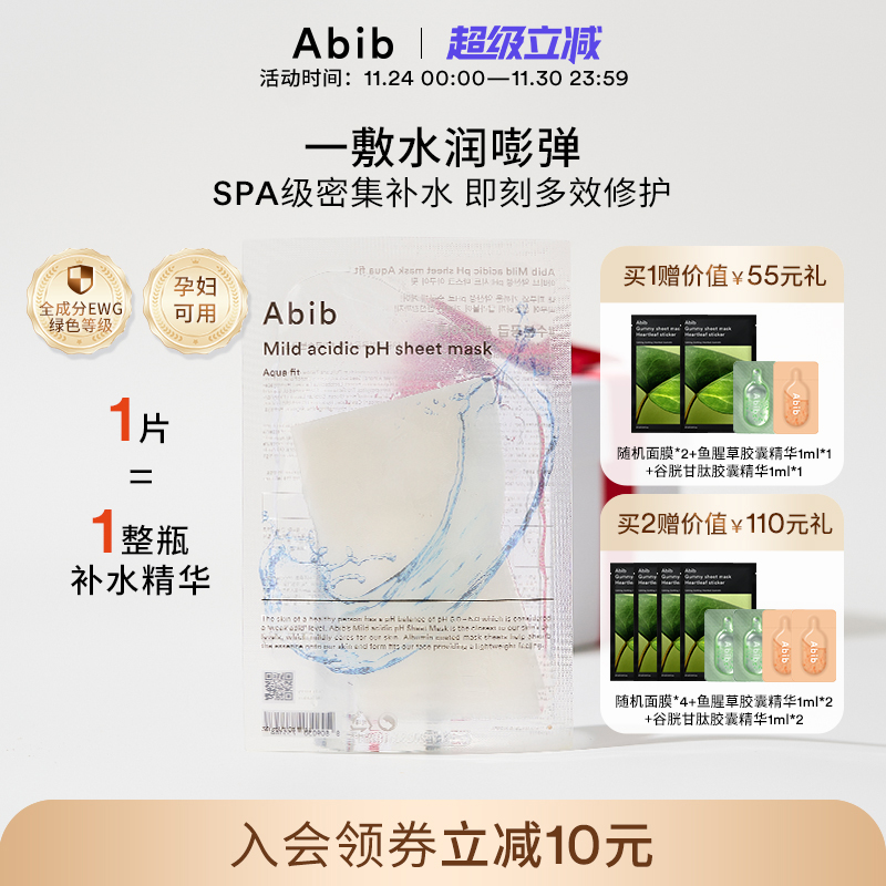 Abib阿彼芙弱酸性水库面膜女深层补水保湿修复韩国玻尿酸透明10片