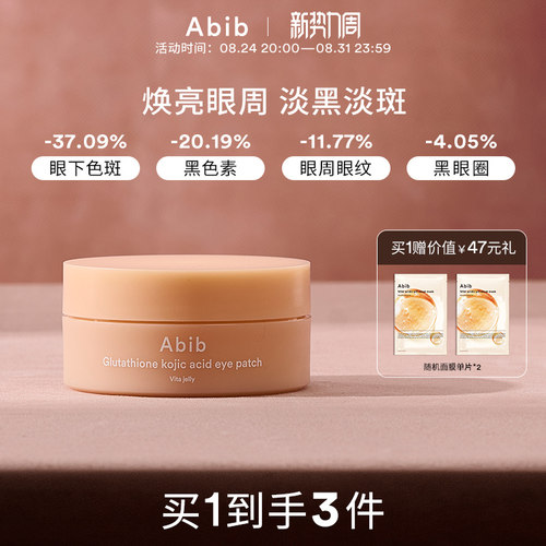 Abib阿彼芙谷胱甘肽曲酸眼膜淡化黑眼圈细纹抗衰淡斑眼贴韩国紧致