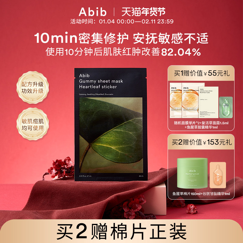 Abib阿彼芙口香糖鱼腥草面膜修护舒缓镇定泛红补水保湿敏感肌10片,美容护肤/美体/精油,贴片面膜,淘宝优惠券,粉丝福利购,淘宝优惠卷