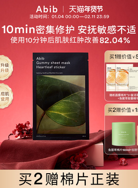 Abib阿彼芙口香糖鱼腥草面膜修护舒缓镇定泛红补水保湿敏感肌10片