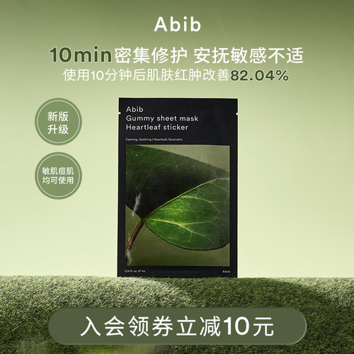 Abib阿彼芙口香糖鱼腥草面膜修护舒缓镇定泛红补水保湿敏感肌10片