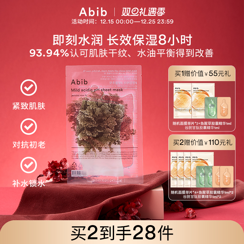 abib弱酸性补水复活草面膜紧致