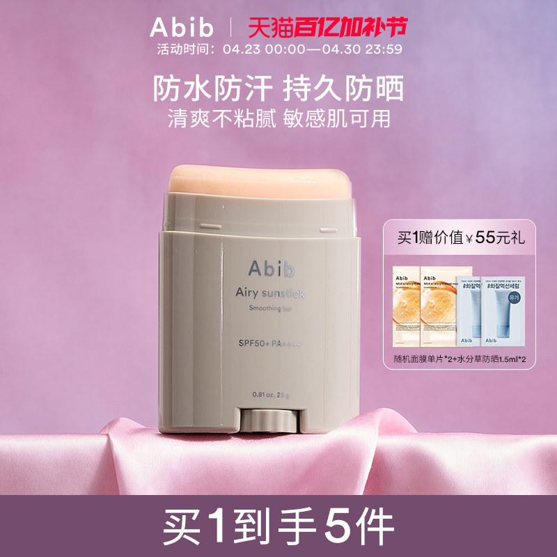 Abib阿彼芙空气防晒棒面部身体女户外防紫外线防水防汗清爽不粘腻