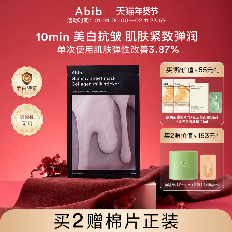 Abib阿彼芙口香糖纯素胶原蛋白牛奶面膜嫩肤美白抗皱紧致保湿补水,美容护肤/美体/精油,贴片面膜,淘宝优惠券,粉丝福利购,淘宝优惠卷