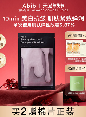 Abib阿彼芙口香糖纯素胶原蛋白牛奶面膜嫩肤美白抗皱紧致保湿补水