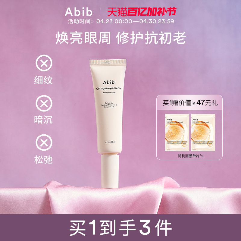 Abib阿彼芙复活草含生草胶原蛋白眼霜淡化细纹黑眼圈提拉紧致保湿