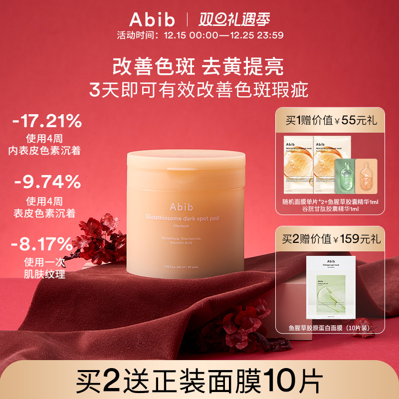 Abib阿彼芙谷胱甘肽外泌体瑕疵维他棉片美白淡斑焕亮暗沉紧致淡纹