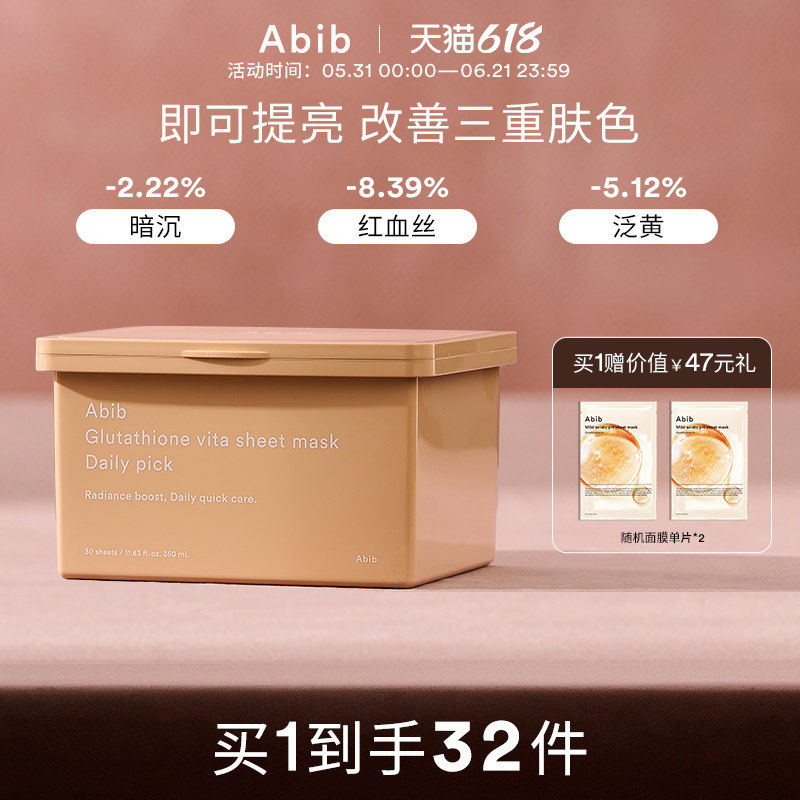 Abib阿彼芙谷胱甘肽焕颜维他每日面膜补水美白去黄气暗沉韩国提亮