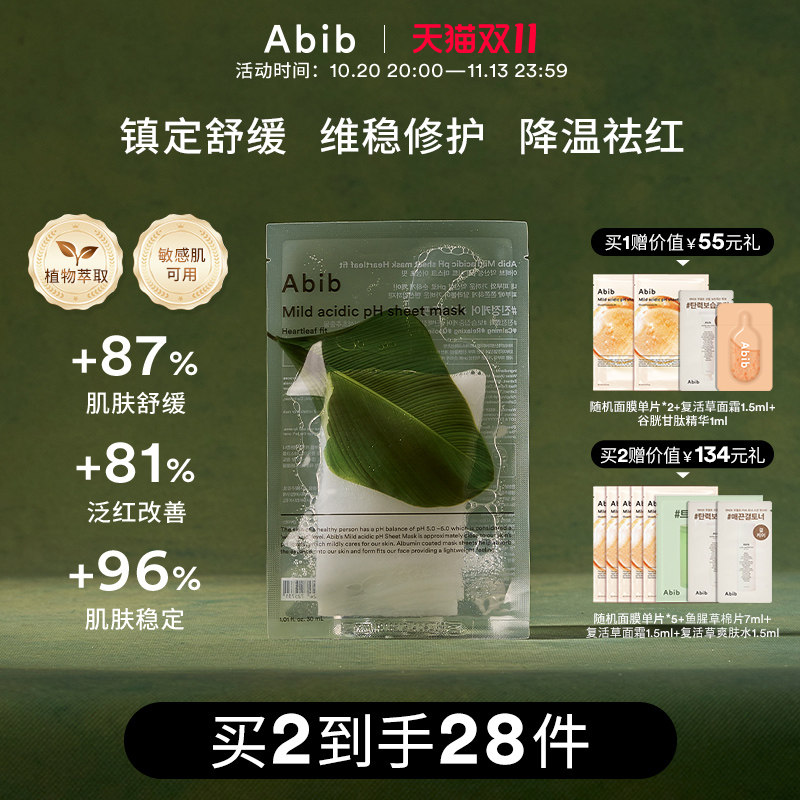Abib阿彼芙小绿叶弱酸鱼腥草面膜10片补水保湿舒缓镇定pH官方正品