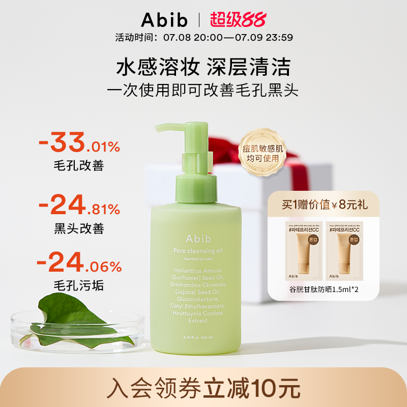 Abib阿彼芙鱼腥草毛孔卸妆油水感深层清洁温和脸部眼唇敏感肌养肤
