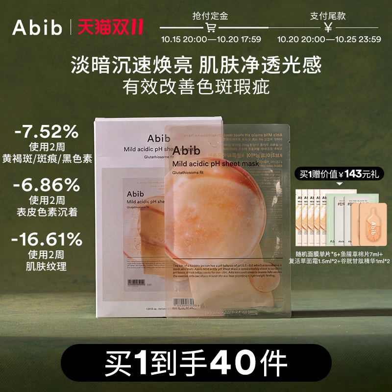 Abib弱酸性谷胱甘肽瑕疵面膜补水美白淡斑紧致韩国30片