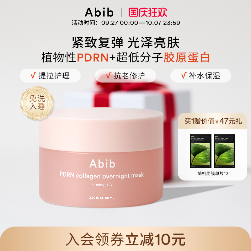 Abib阿彼芙PDRN胶原蛋白夜间涂抹睡眠面膜紧致抗皱补水美白免洗