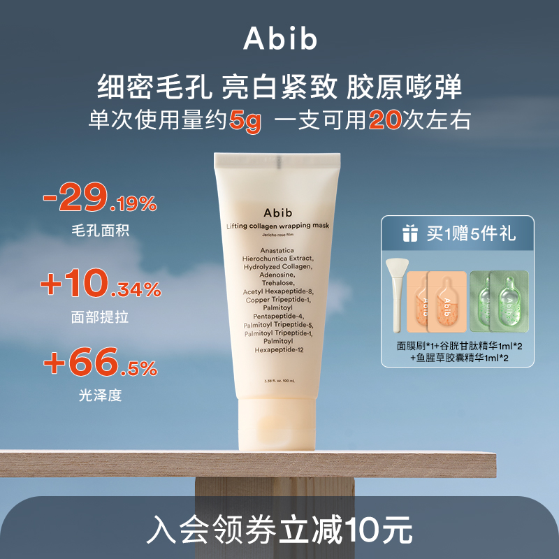 Abib阿彼芙复活草含生草胶原蛋白涂抹面膜撕拉收缩毛孔抗皱紧致