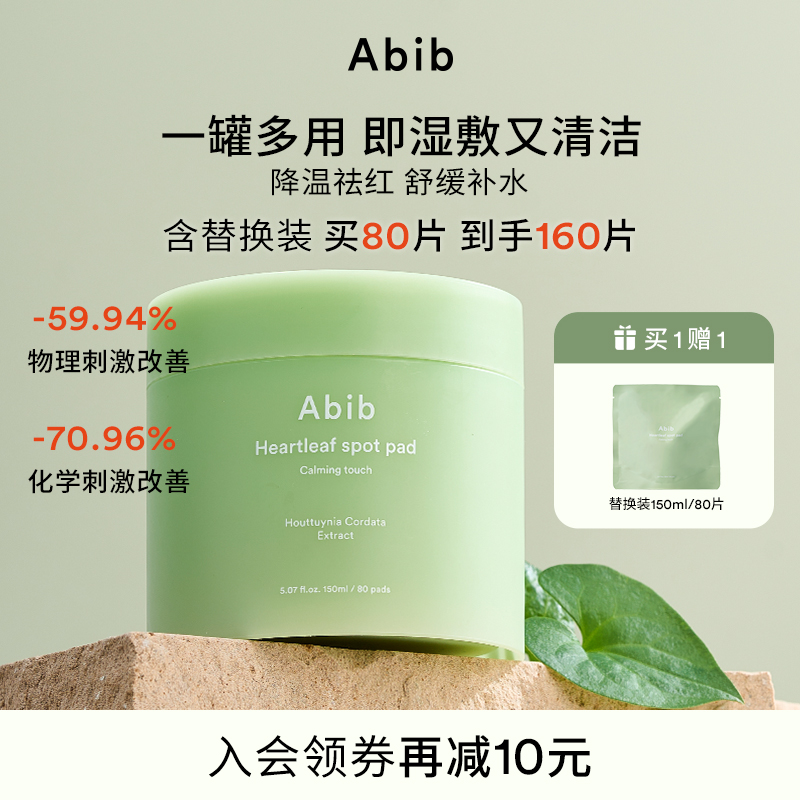Abib阿彼芙鱼腥草舒缓护理棉片补水湿敷面膜清洁降温褪红300ml