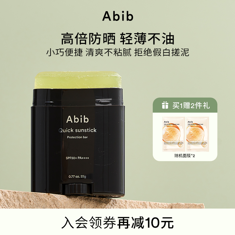 Abib阿彼芙韩国快捷固体防晒棒女面部无色透明棒防紫外线隔离学生