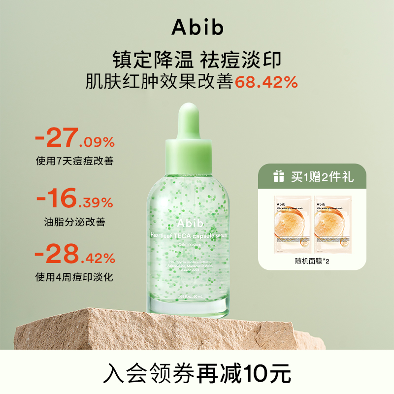 Abib阿彼芙鱼腥草胶褰精华祛痘淡痘印修复褪红镇静降温舒缓控油