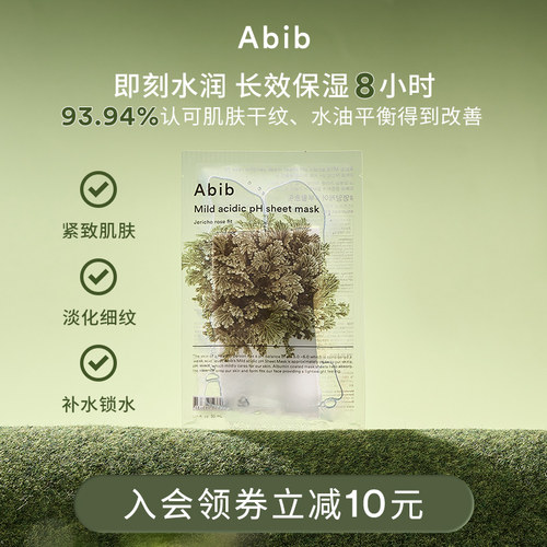 abib弱酸性补水复活草面膜紧致