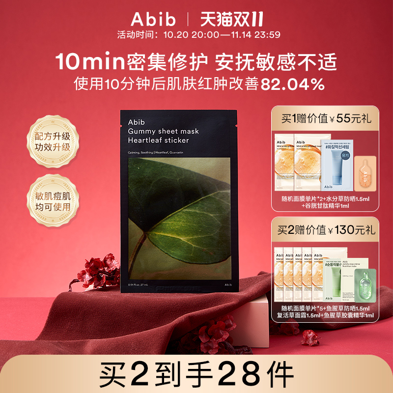 Abib阿彼芙口香糖鱼腥草面膜修护舒缓镇定泛红补水保湿敏感肌10片