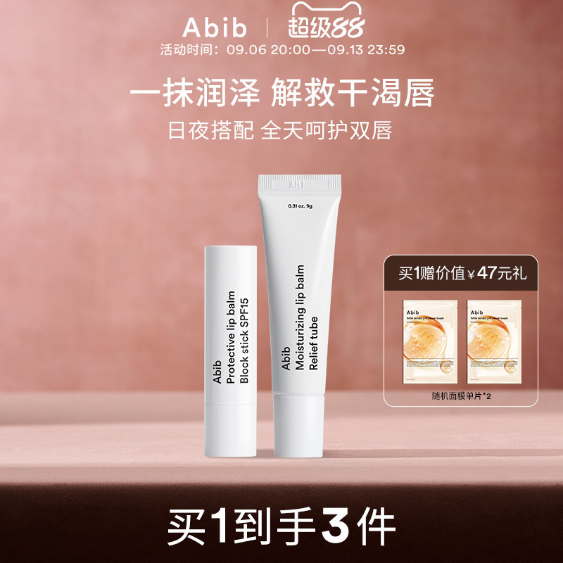 abib阿彼芙护唇膏日用夜用双唇图片