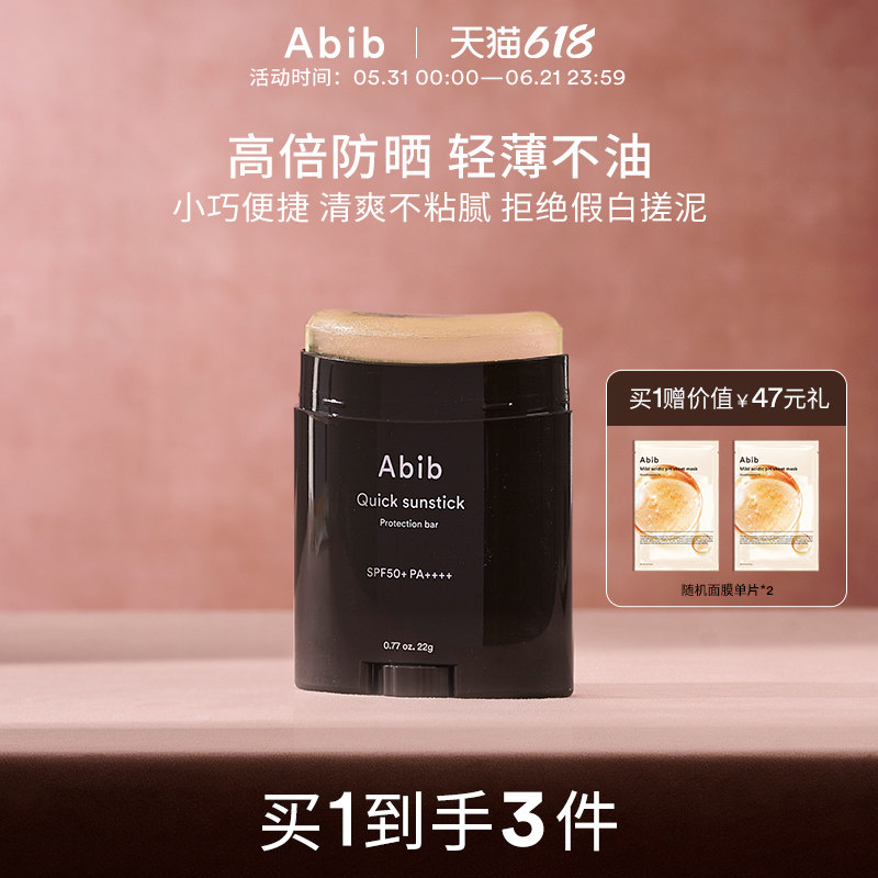 Abib阿彼芙韩国快捷固体防晒棒女面部无色透明棒防紫外线隔离学生