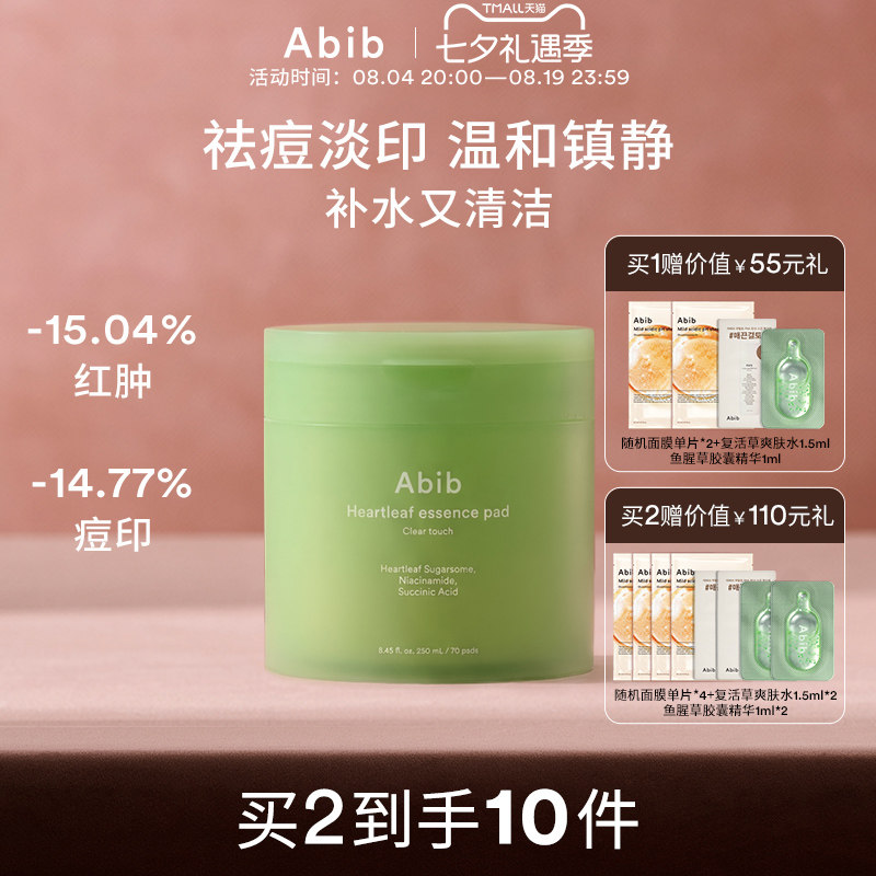 Abib阿彼芙鱼腥草舒缓精华湿敷棉片敷脸祛痘淡印补水保湿妆前清洁