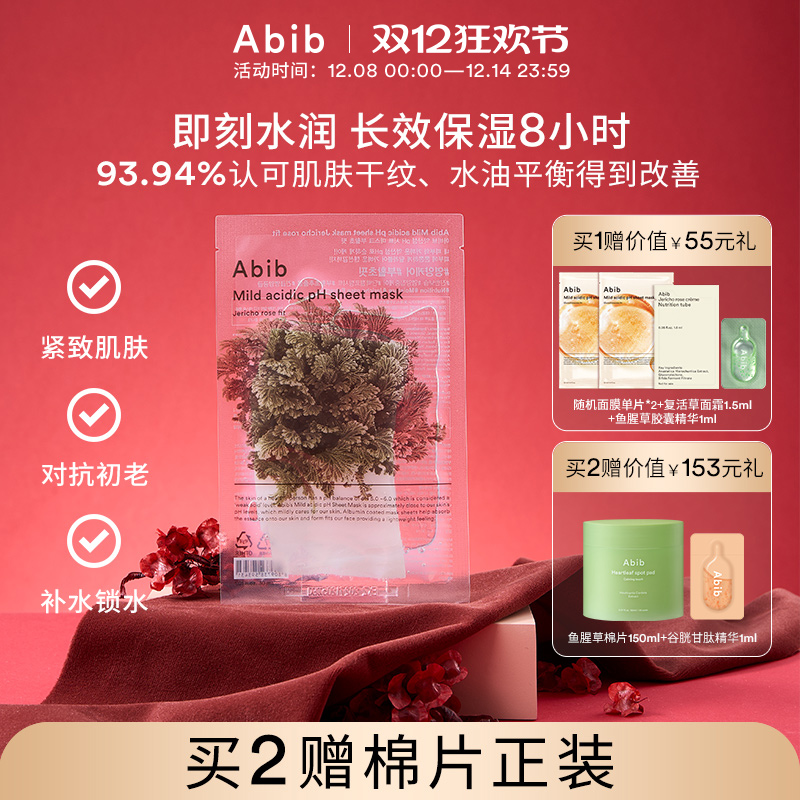 abib弱酸性补水复活草面膜紧致