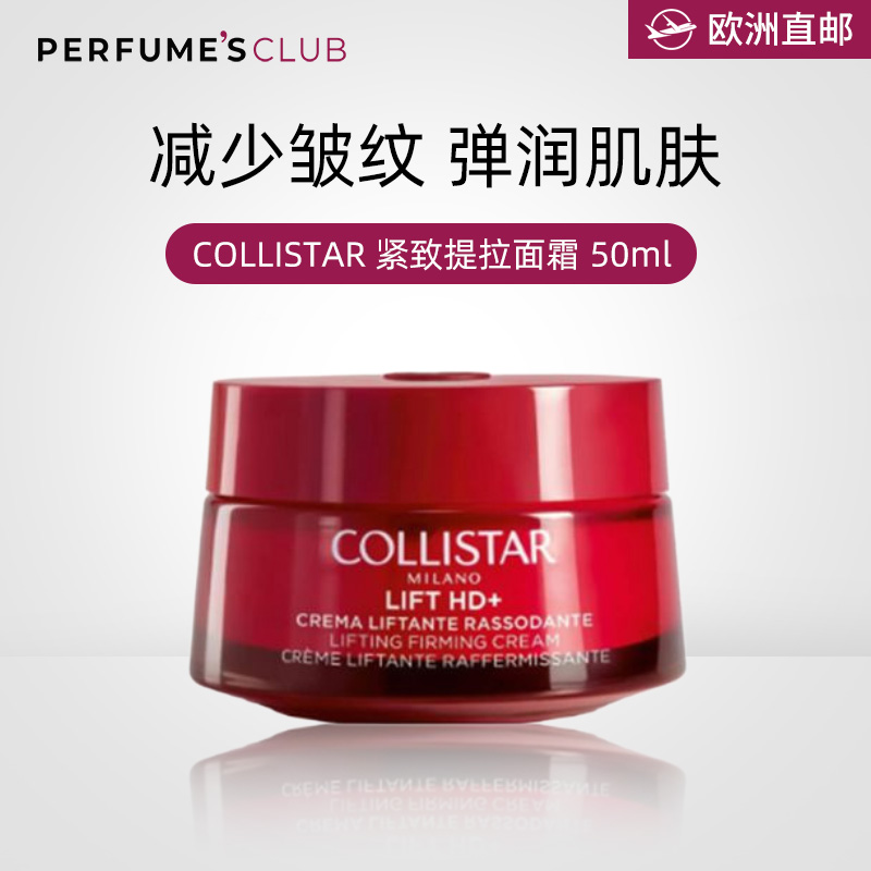 【欧洲直邮】collistar紧致提拉抗皱面霜50毫升滋养焕活新生淡纹