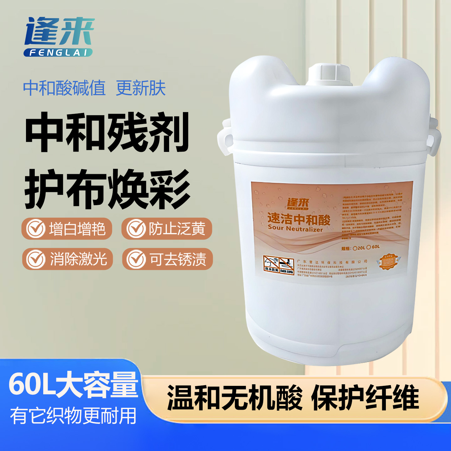 60L商用大桶中和酸剂洗衣龙专用