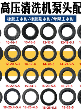冠宙水魔力邦驰黑猫大乘高压清洗机泵头洗车机配件橡胶水封副水封