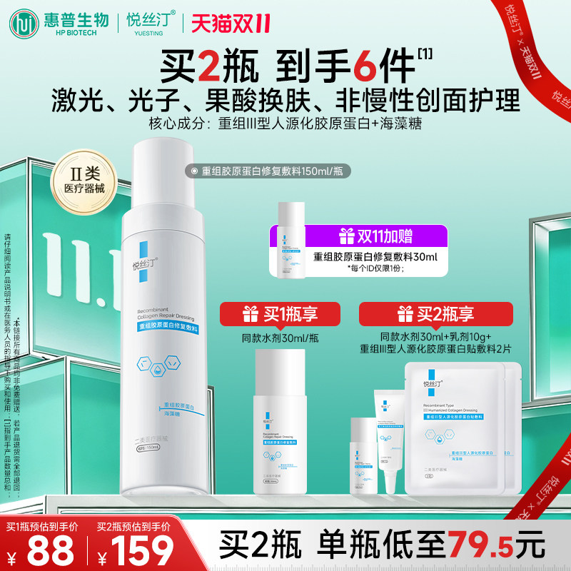 悦丝汀重组胶原蛋白修复敷料 激光 光子医用皮肤护理械字号修复水