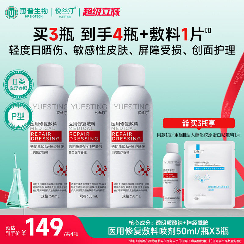 悦丝汀医用修复敷料械字号喷雾敏感皮肤日晒伤皮炎屏障护理水3瓶
