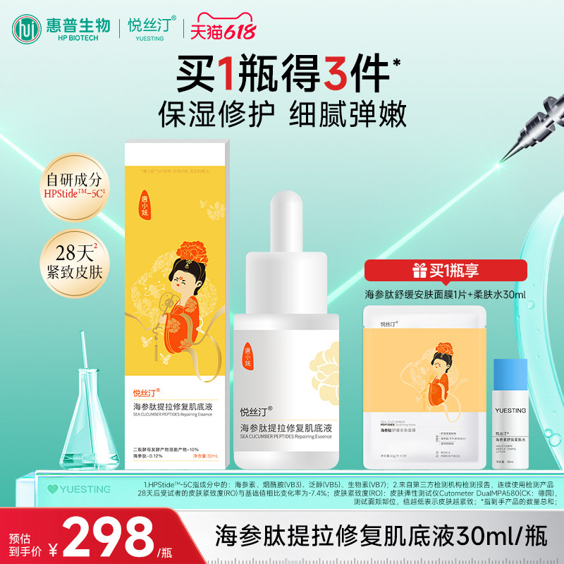悦丝汀海参肽提拉修复肌底液 保湿修护紧致弹嫩护肤精华液30ml/瓶