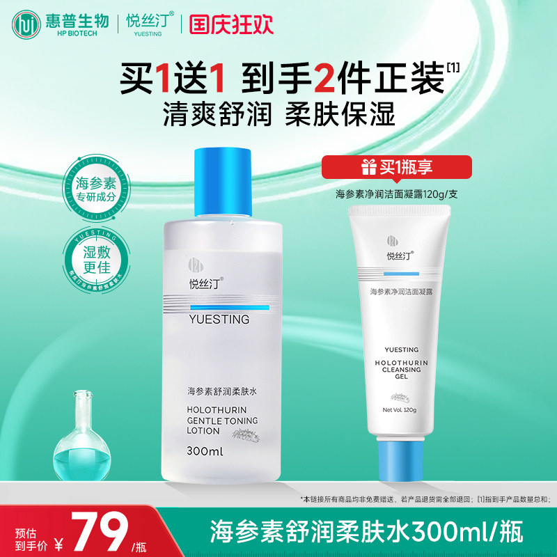 悦丝汀海参素舒润柔肤水补水保湿爽肤水 湿敷水敏感肌护肤水300mL