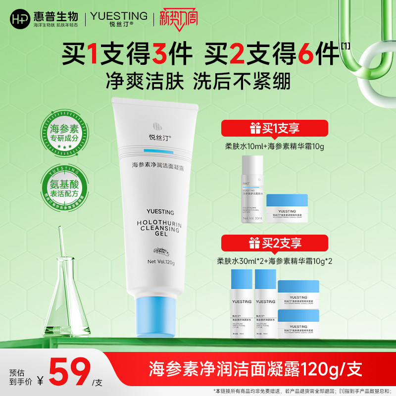 悦丝汀海参素净润洁面凝露 泡沫不紧绷 敏感肌氨基酸洁面乳洗面奶