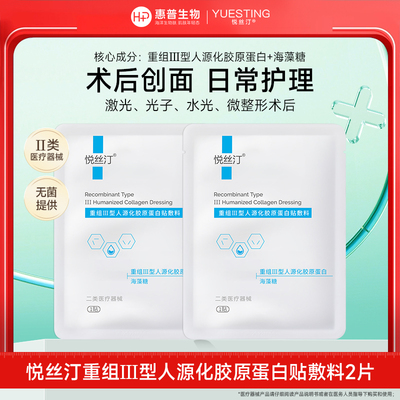 悦丝汀重组III型人源化胶原蛋白贴敷料 医用冷敷贴创面护理非面膜