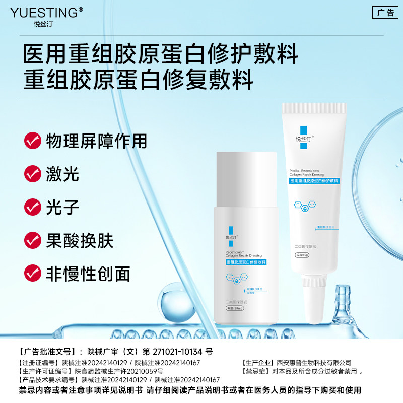 悦丝汀医用重组胶原蛋白修护敷料乳剂 屏障护理械字号水乳液