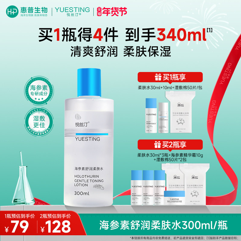 悦丝汀海参素舒润柔肤水补水保湿化妆水湿敷水敏感肌爽肤水300mL