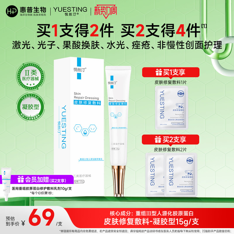 悦丝汀胶原蛋白皮肤修复敷料凝胶 医用械字号术后痤疮创面护理